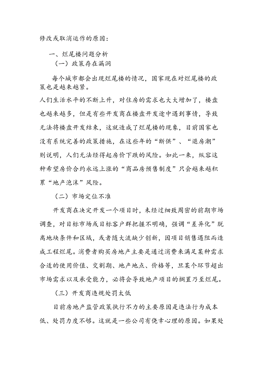 【《“烂尾楼”导致“断供潮”现象探究》2600字（论文）】.docx_第2页