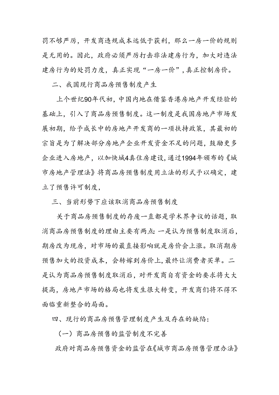 【《“烂尾楼”导致“断供潮”现象探究》2600字（论文）】.docx_第3页