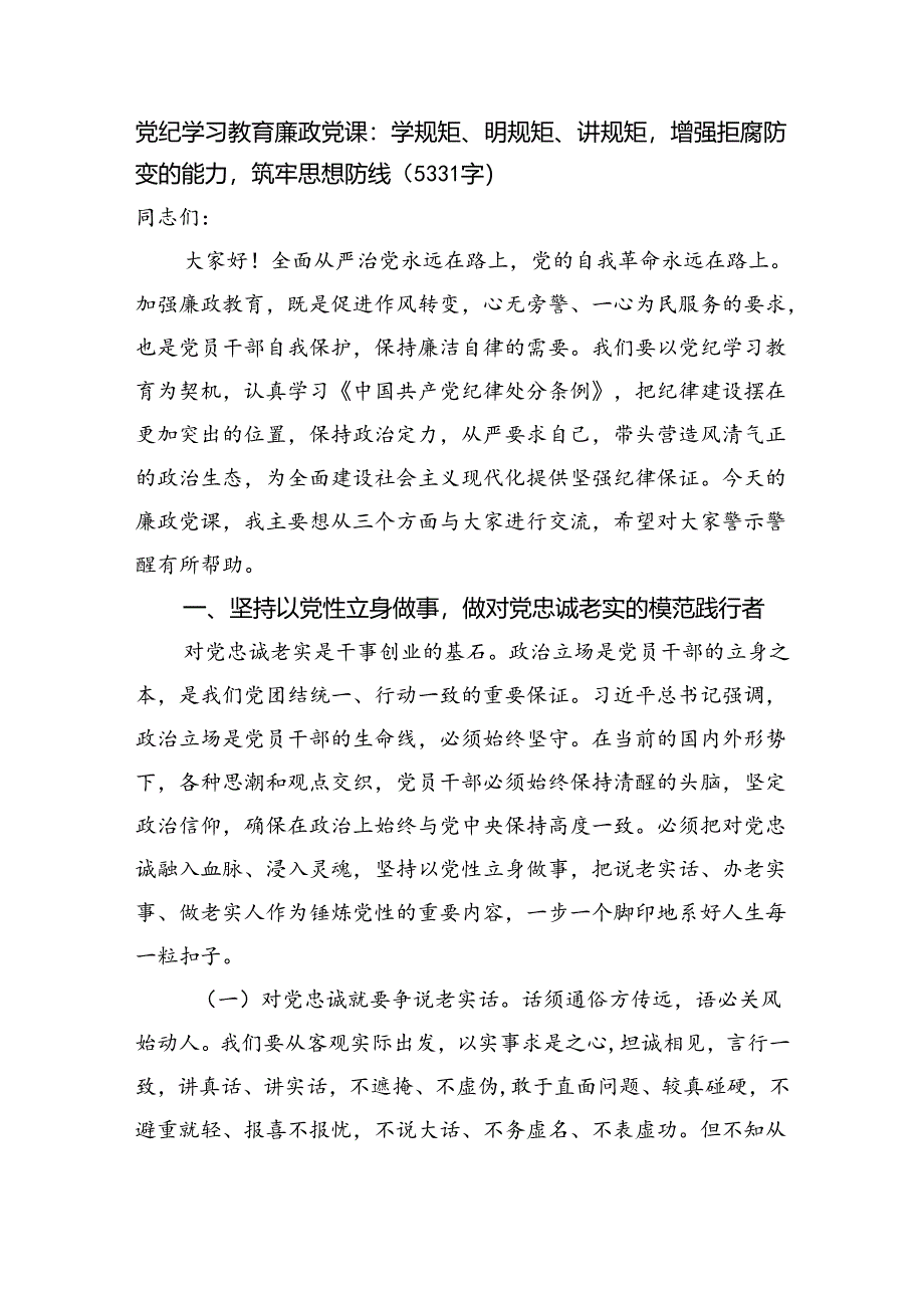 党纪学习教育廉政党课：学规矩、明规矩、讲规矩增强拒腐防变的能力筑牢思想防线（5331字）.docx_第1页