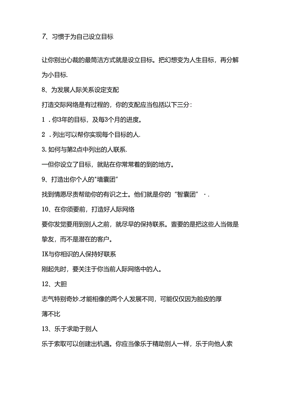 L-----培养人脉的106种方法.docx_第2页