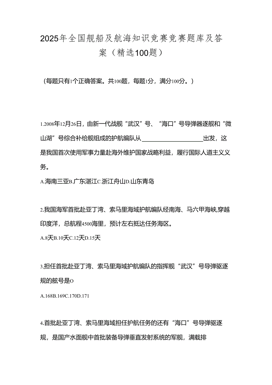 2025年全国舰船及航海知识竞赛竞赛题库及答案（精选100题）.docx_第1页