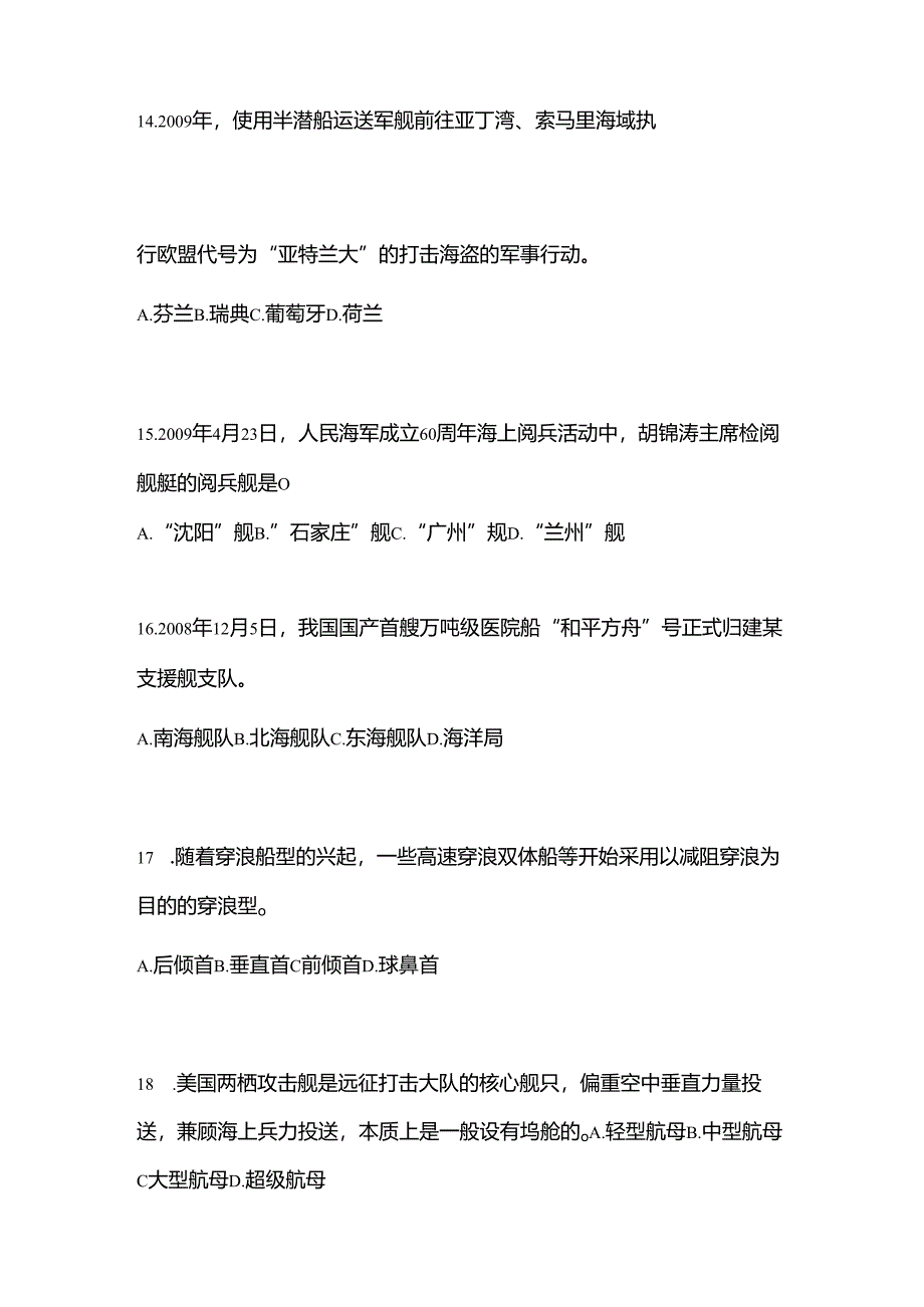 2025年全国舰船及航海知识竞赛竞赛题库及答案（精选100题）.docx_第3页