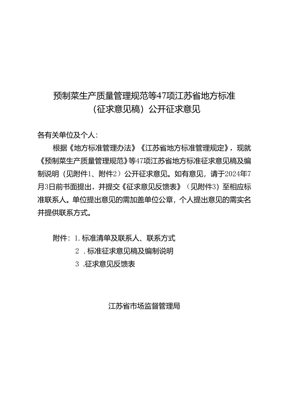 预制菜生产质量管理规范等47项江苏省地方标准（征求意见稿）公开征求意见.docx_第1页