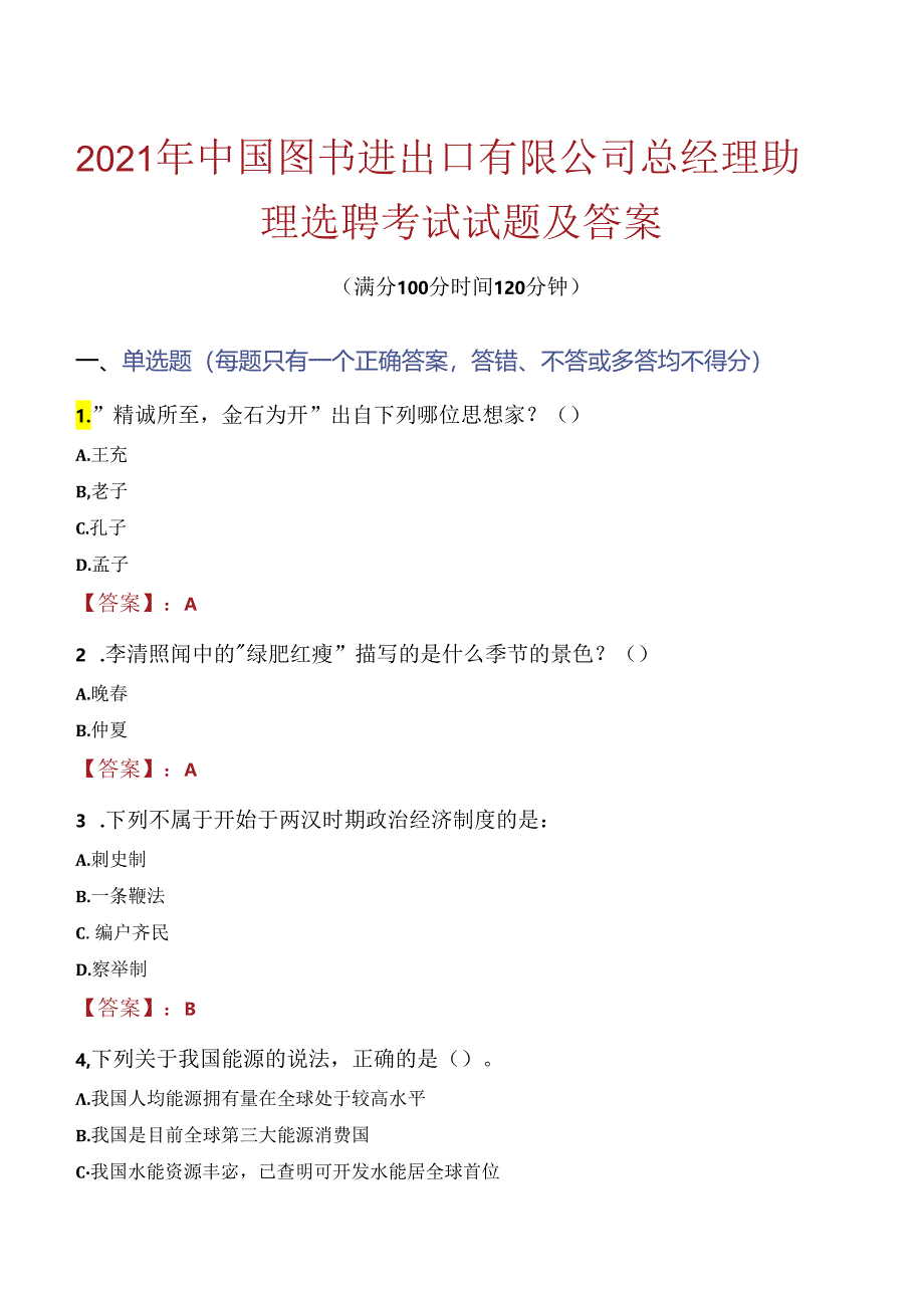 2021年中国图书进出口有限公司总经理助理选聘考试试题及答案.docx_第1页