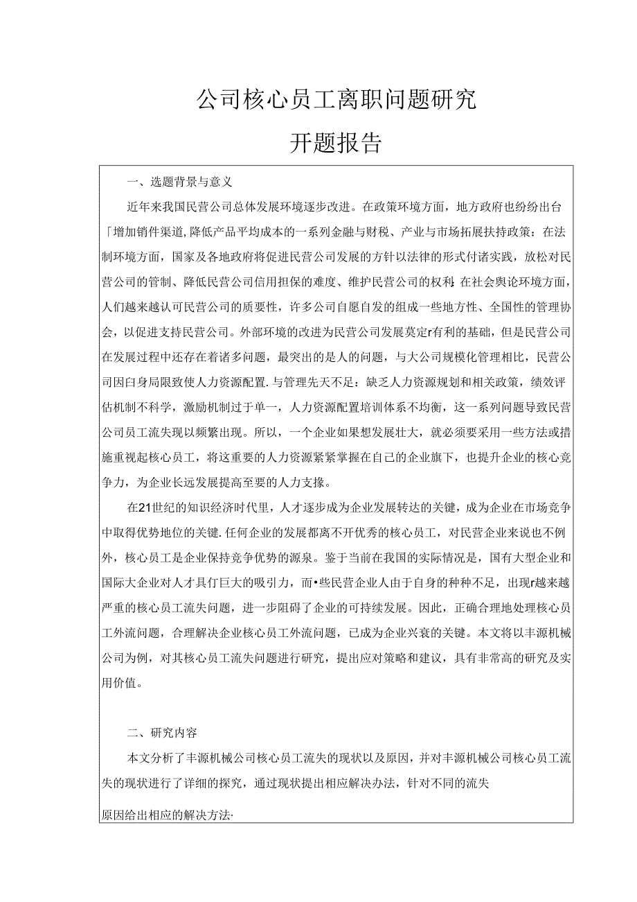 【《公司核心员工离职问题探析》开题报告（含提纲）1500字】.docx_第1页