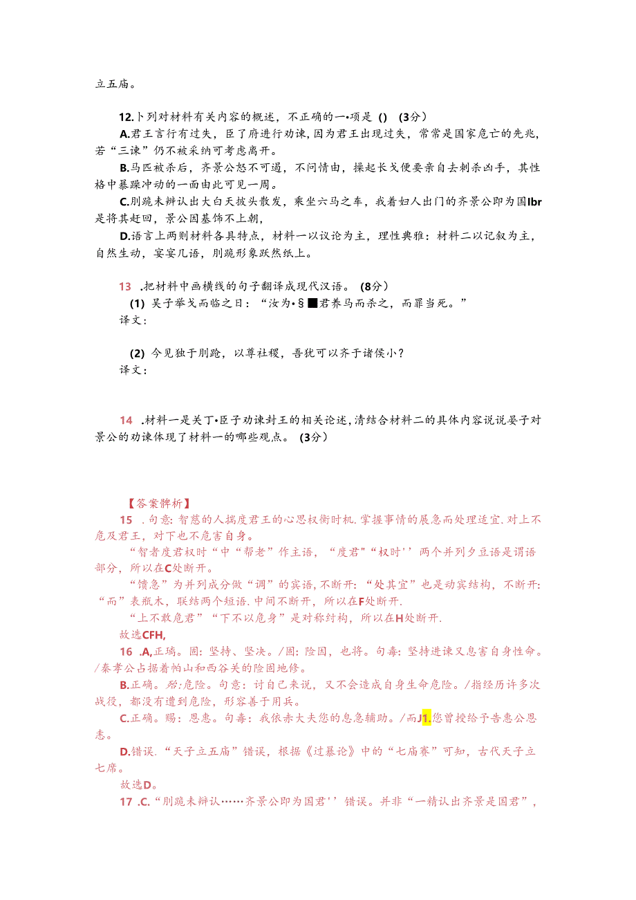 文言文双文本阅读：晏子数圉人罪（附答案解析与译文）.docx_第2页