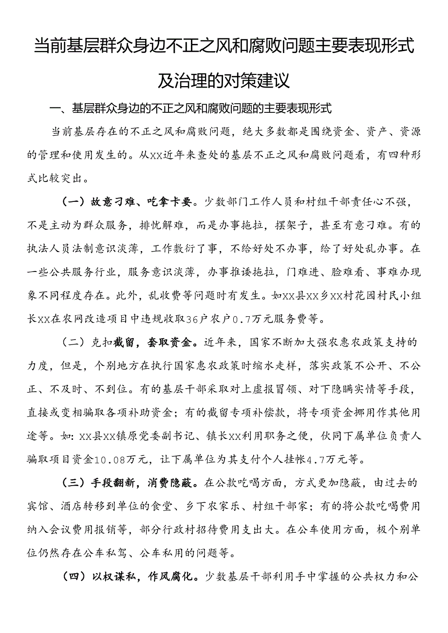 当前基层群众身边不正之风和腐败问题主要表现形式及治理的对策建议.docx_第1页