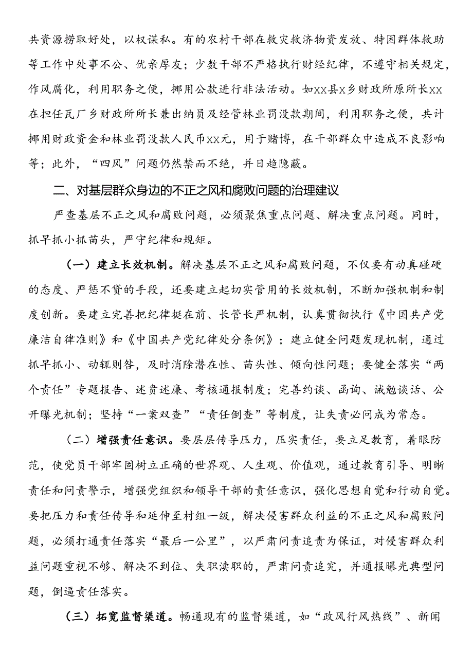 当前基层群众身边不正之风和腐败问题主要表现形式及治理的对策建议.docx_第2页