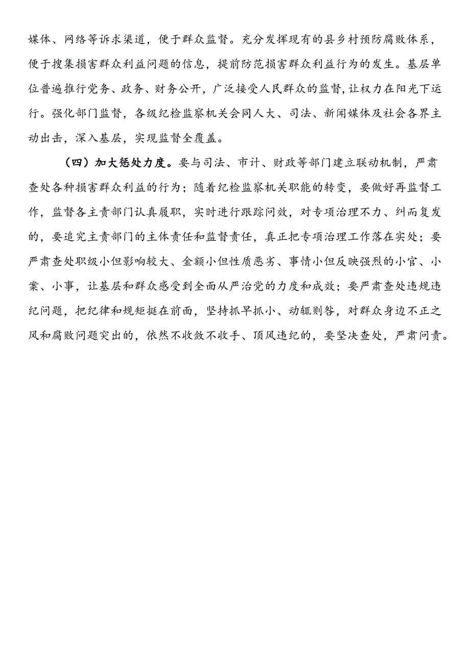 当前基层群众身边不正之风和腐败问题主要表现形式及治理的对策建议.docx_第3页