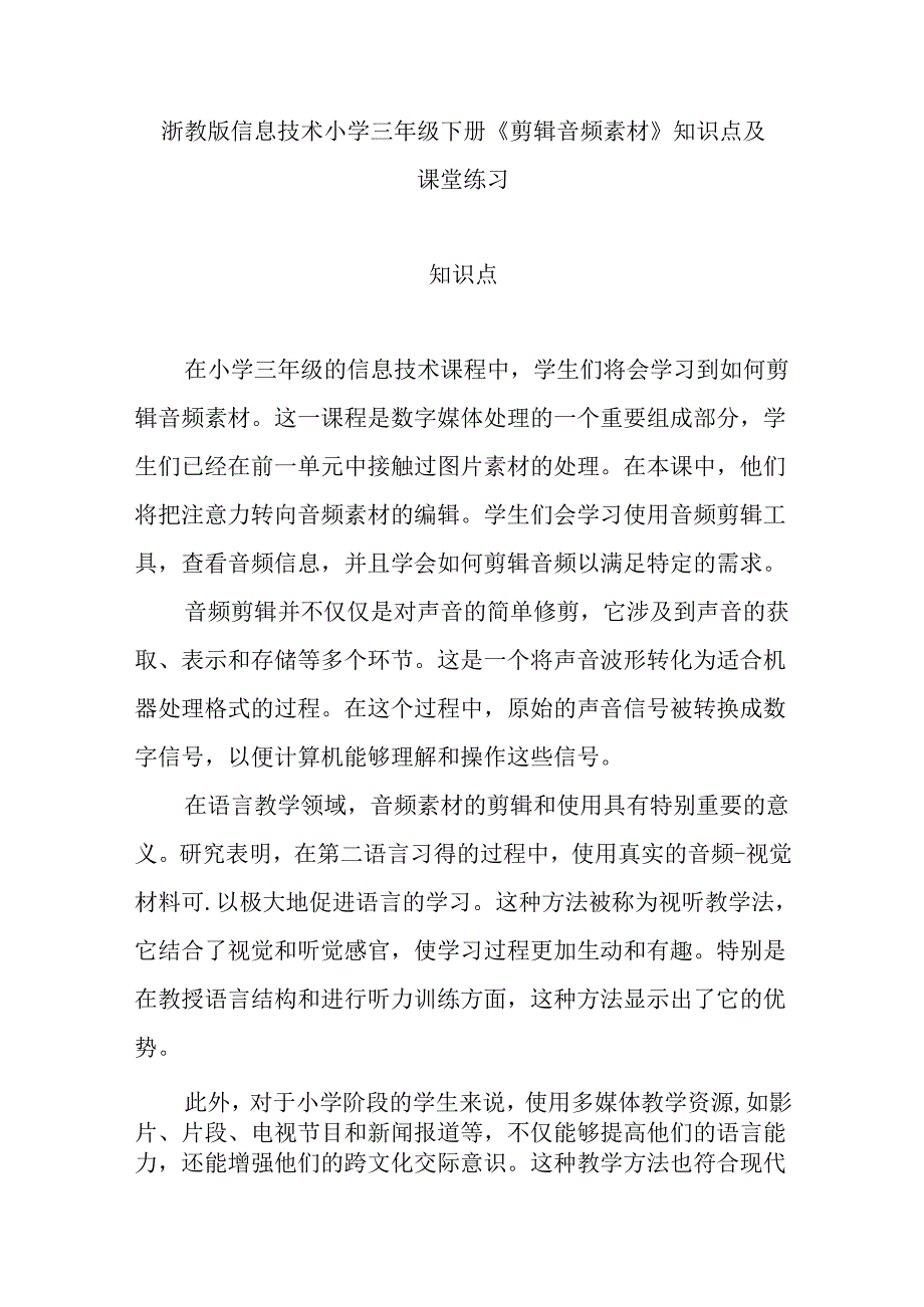 浙教版信息技术小学三年级下册《剪辑音频素材》知识点及课堂练习.docx_第1页