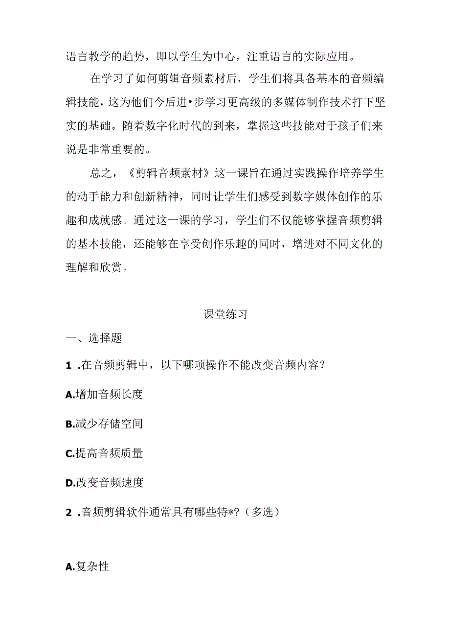 浙教版信息技术小学三年级下册《剪辑音频素材》知识点及课堂练习.docx_第2页