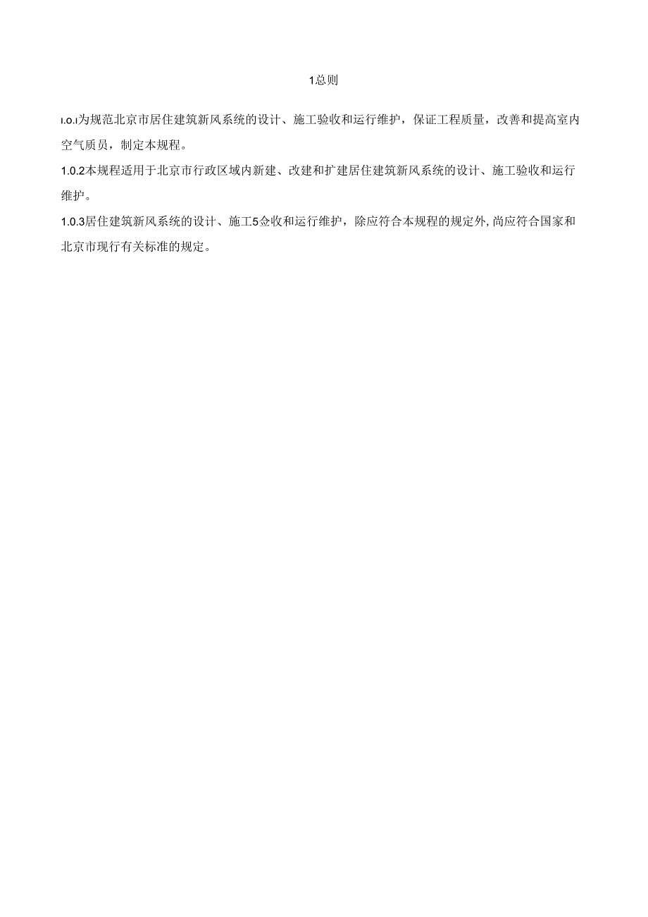 北京《居住建筑新风系统技术规程》（征求意见稿）.docx_第3页