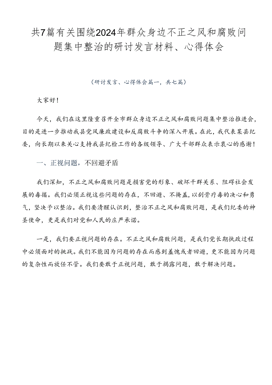 共7篇有关围绕2024年群众身边不正之风和腐败问题集中整治的研讨发言材料、心得体会.docx_第1页