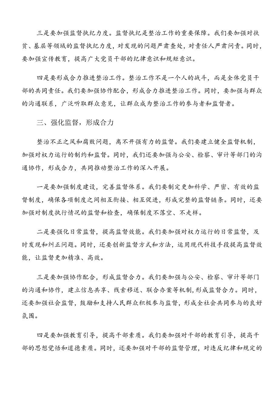 共7篇有关围绕2024年群众身边不正之风和腐败问题集中整治的研讨发言材料、心得体会.docx_第3页