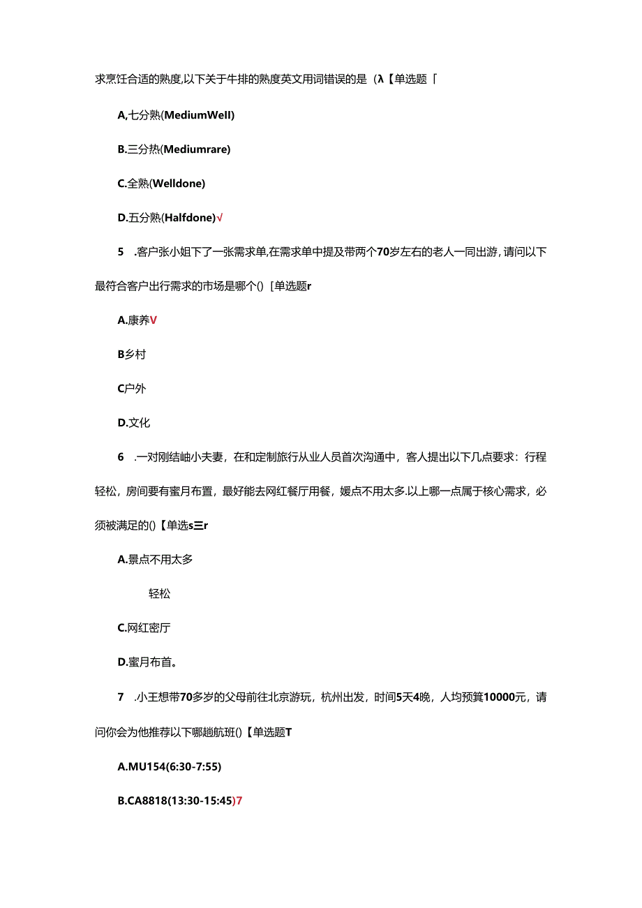 2024年定制旅行管家服务等级证书（中级）试题.docx_第2页