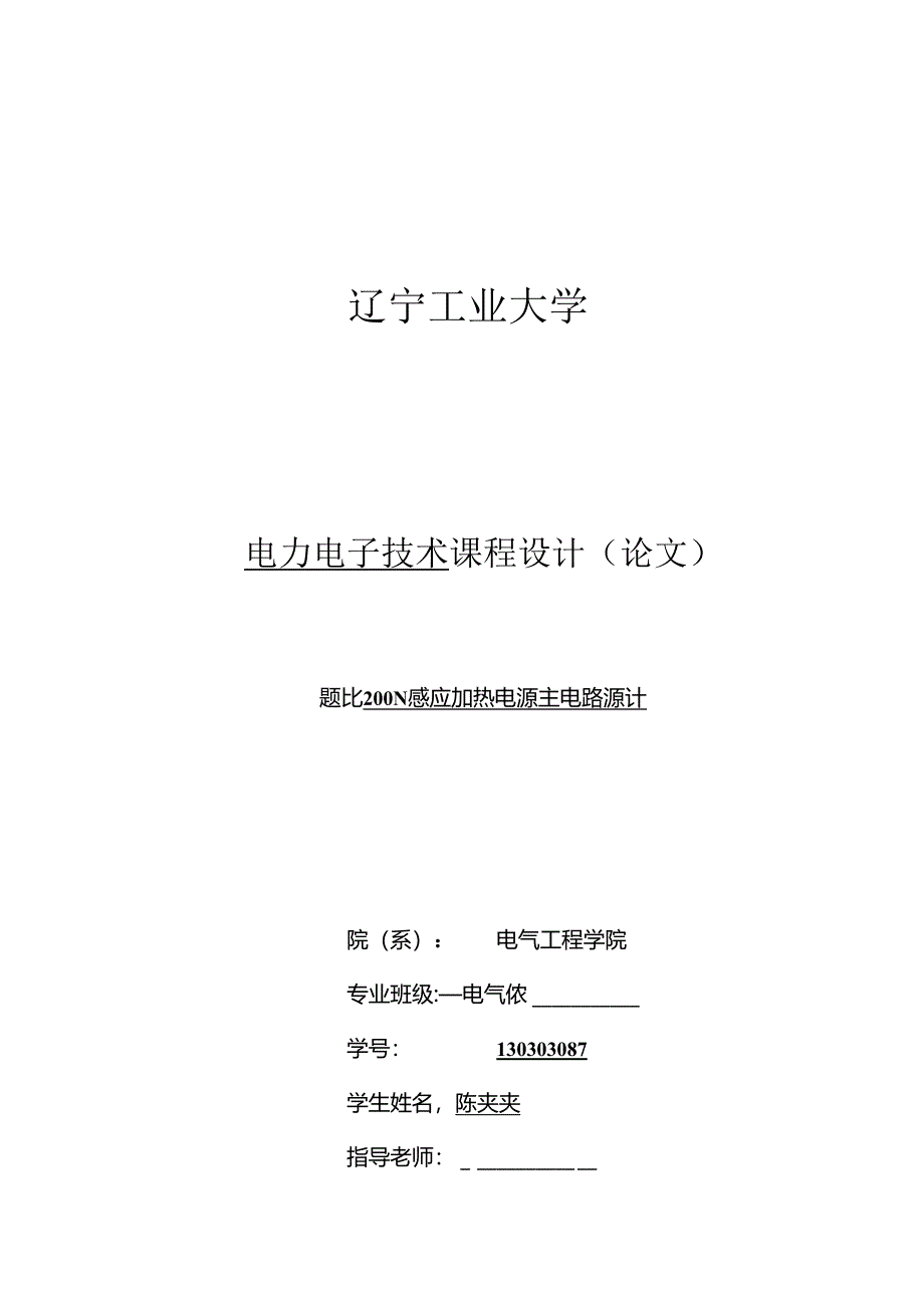 KW感应加热电源主电路设计.docx_第1页