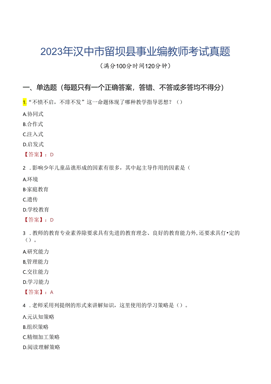 2023年汉中市留坝县事业编教师考试真题.docx_第1页