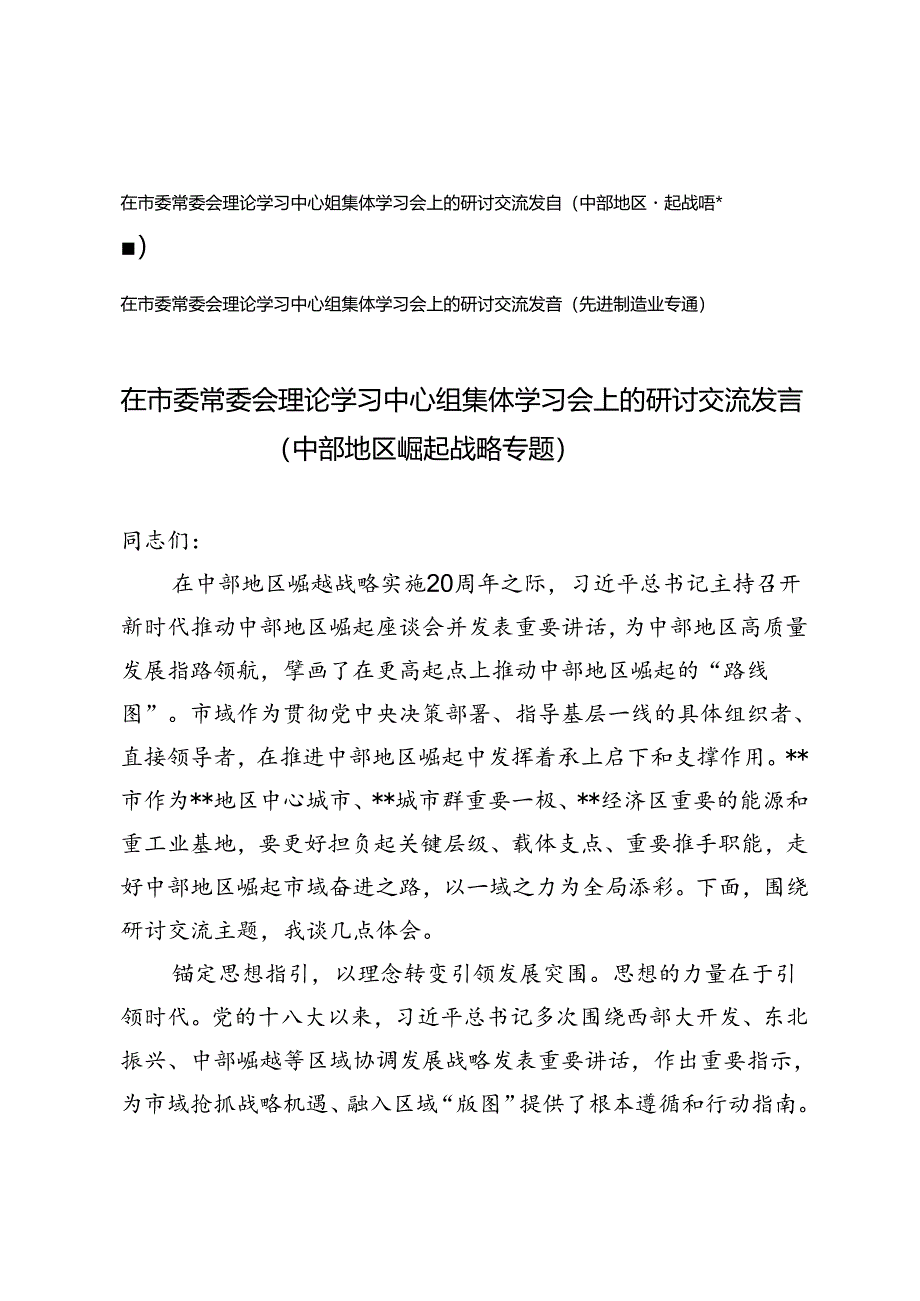 在市委常委会理论学习中心组集体学习会上的研讨交流发言（中部地区崛起战略专题、先进制造业专题）.docx_第1页