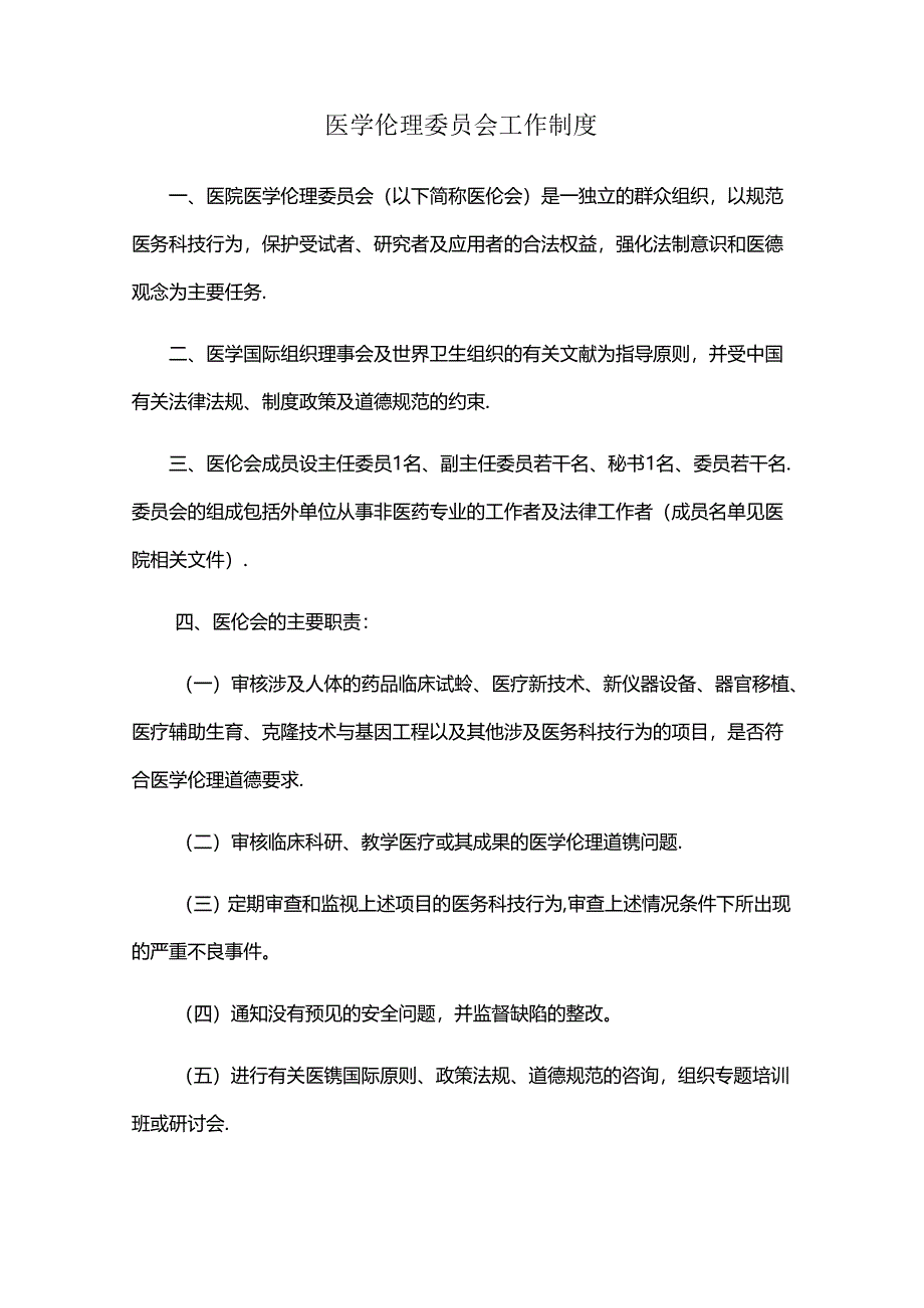 医学伦理委员会工作制度.docx_第1页