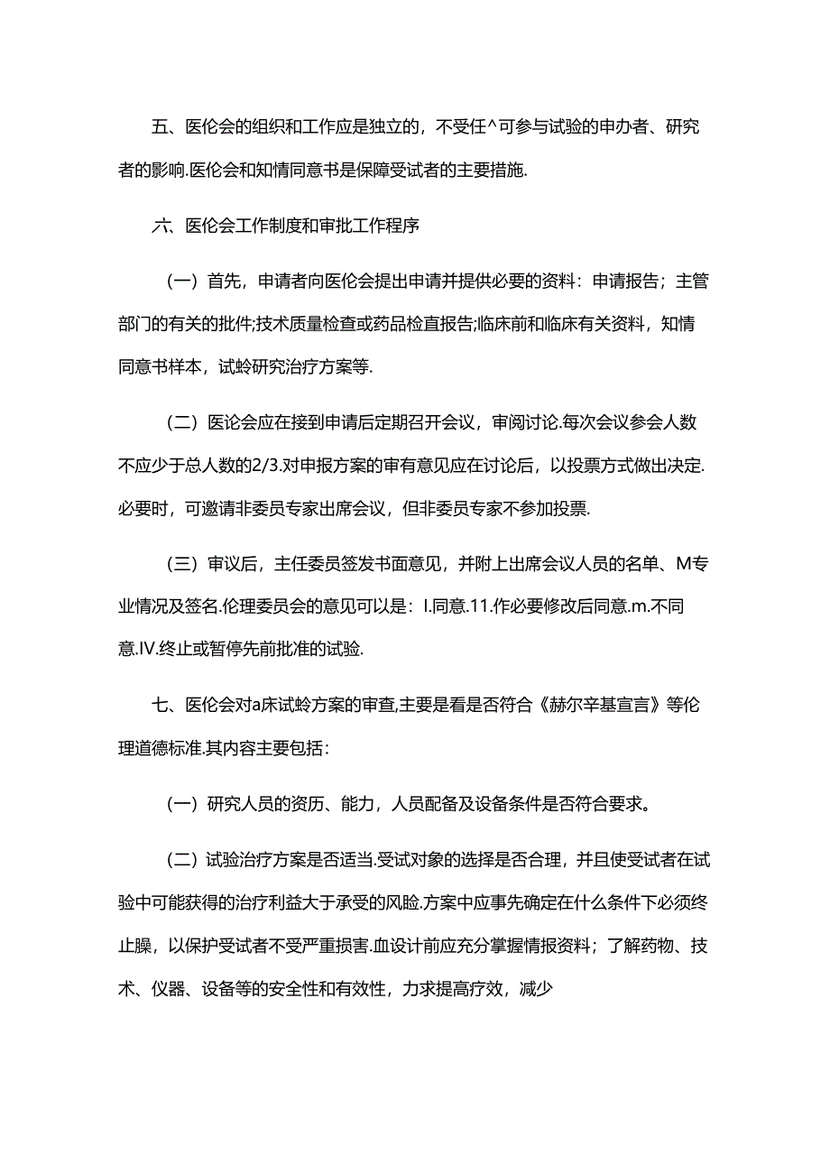 医学伦理委员会工作制度.docx_第2页