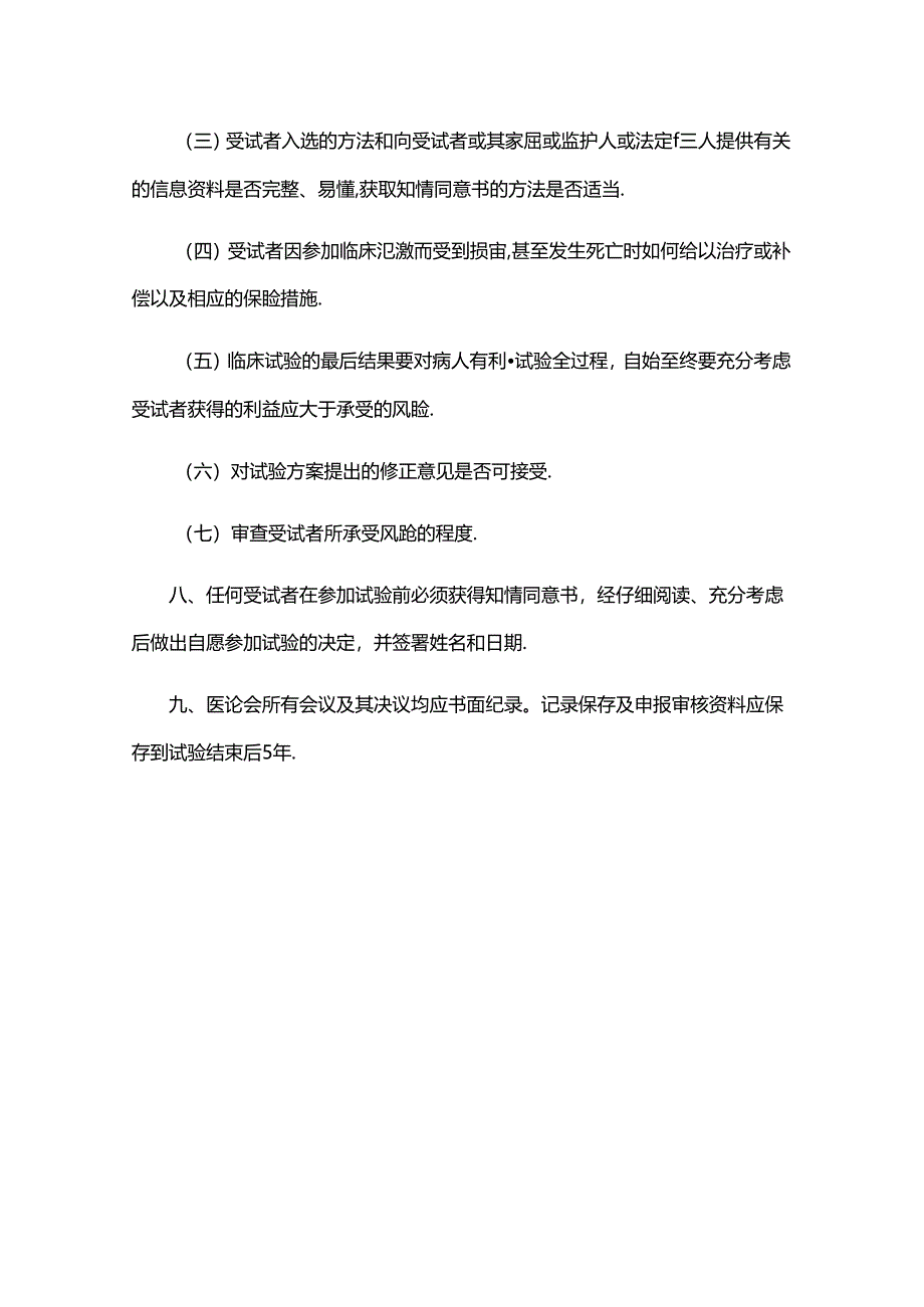 医学伦理委员会工作制度.docx_第3页