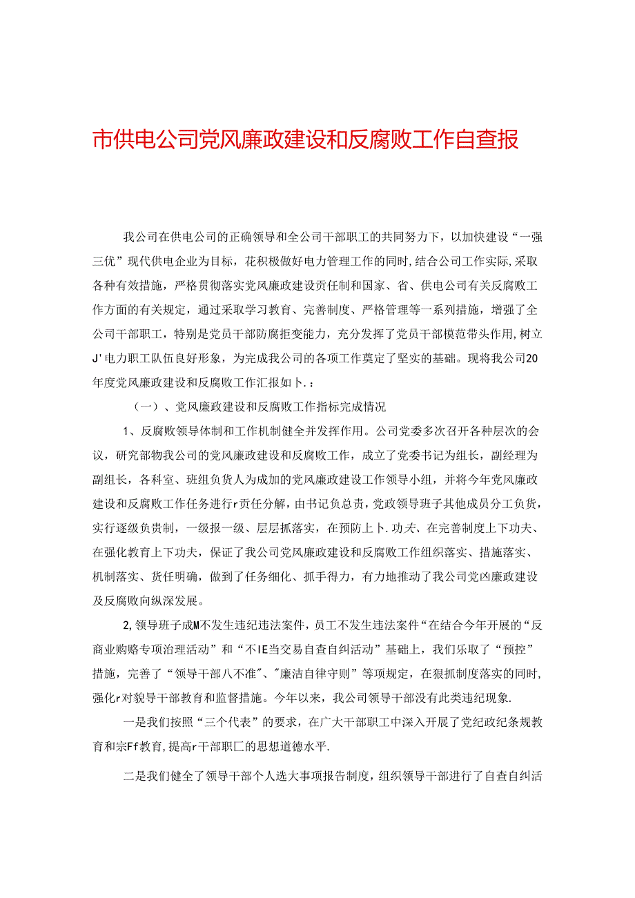 市供电公司党风廉政建设和反腐败工作自查报告.docx_第1页