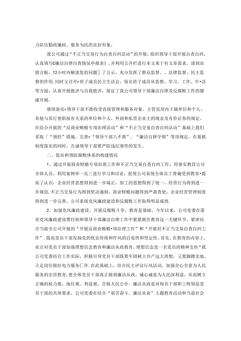 市供电公司党风廉政建设和反腐败工作自查报告.docx_第3页