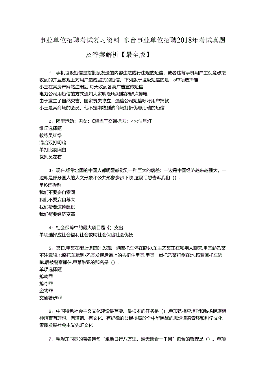 事业单位招聘考试复习资料-东台事业单位招聘2018年考试真题及答案解析【最全版】_3.docx_第1页