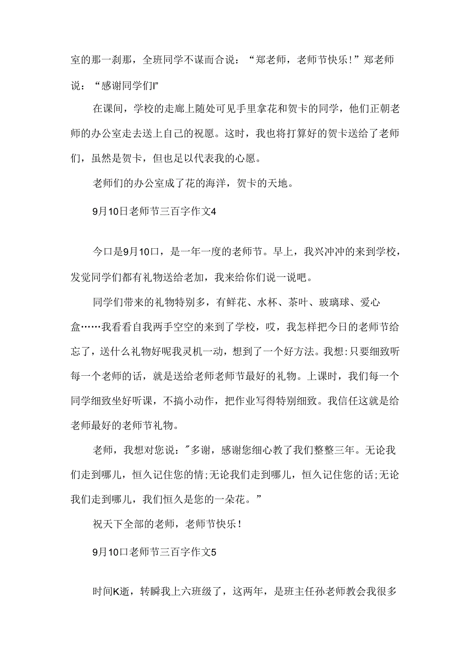 9月10日教师节三百字作文.docx_第3页