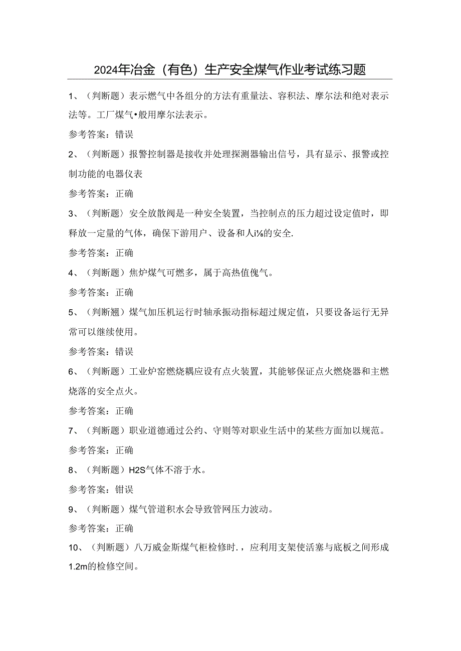 2024年冶金（有色）生产安全煤气作业考试练习题（100题）含答案.docx_第1页