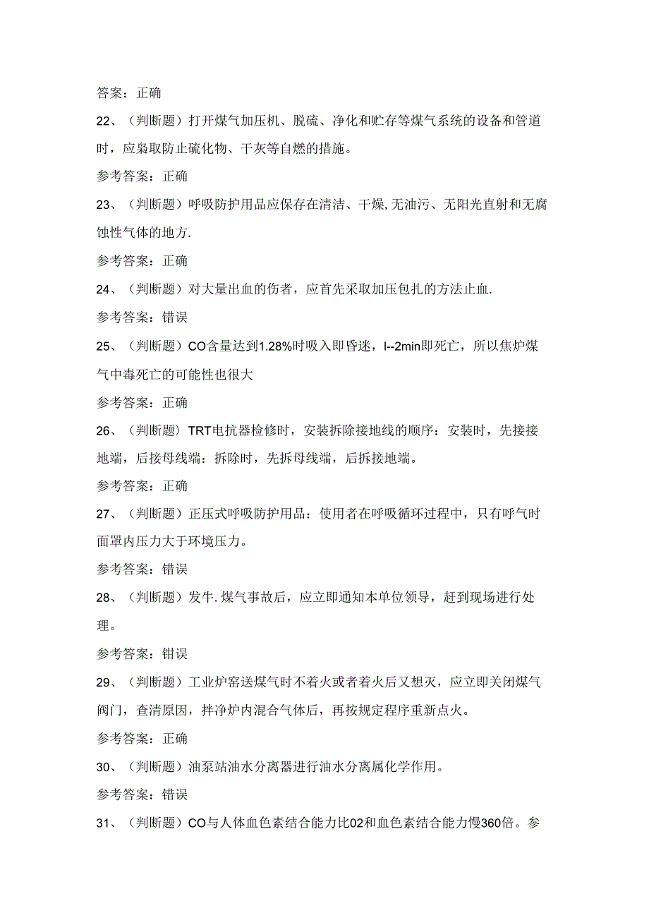 2024年冶金（有色）生产安全煤气作业考试练习题（100题）含答案.docx_第3页