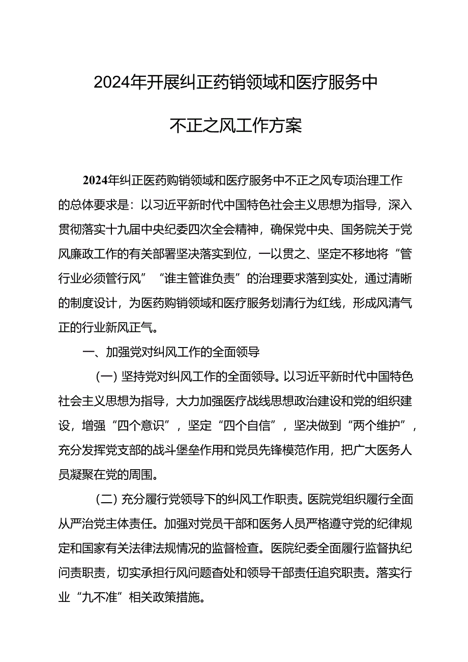 2024年医院开展纠正药销领域和医疗服务中不正之风工作方案（汇编5份）.docx_第1页