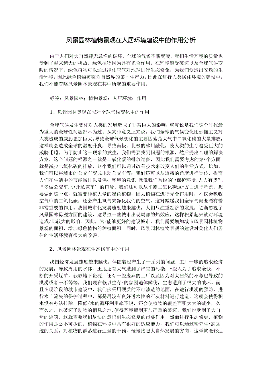 风景园林植物景观在人居环境建设中的作用分析.docx_第1页