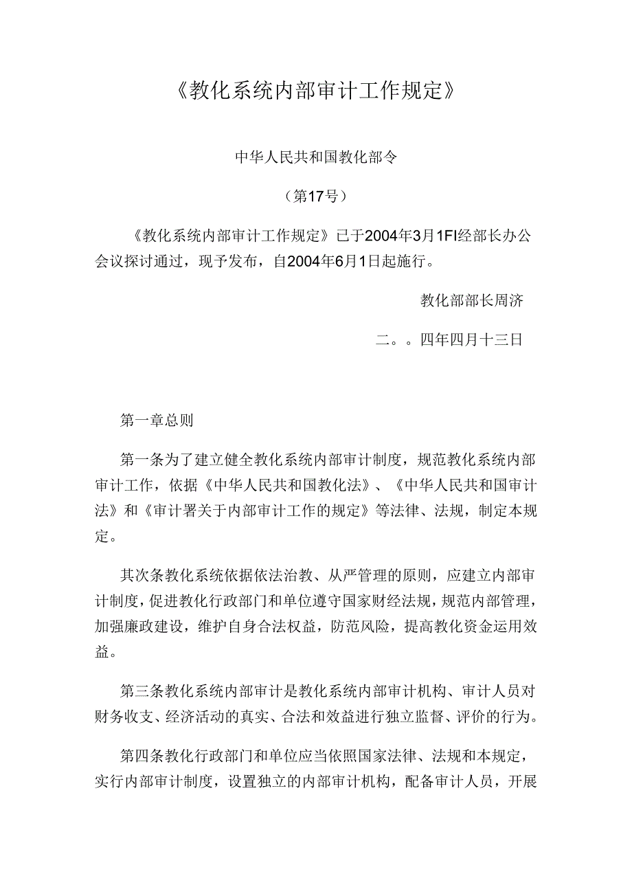 《教育系统内部审计工作规定》.docx_第1页