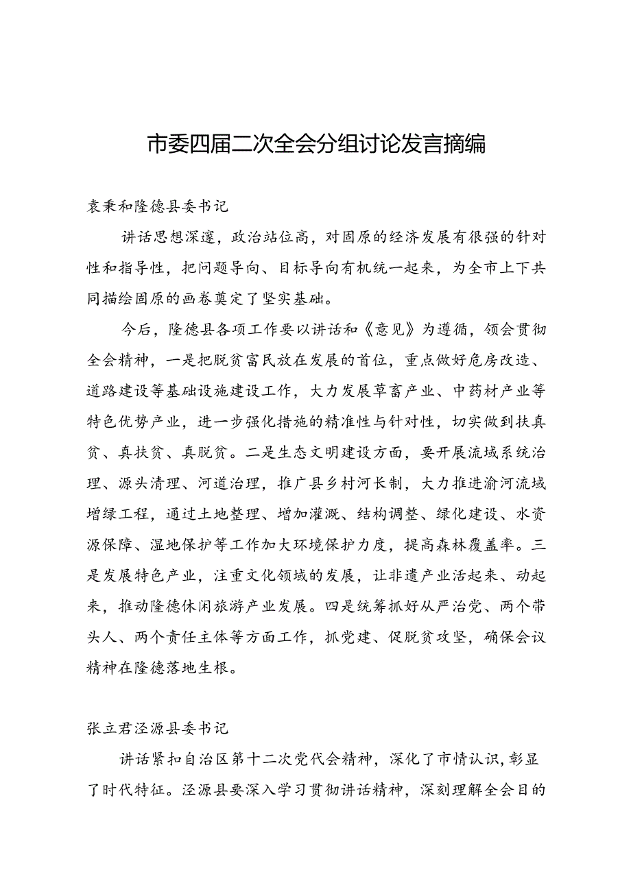 市委四届二次全会分组讨论发言摘编（15人）.docx_第1页