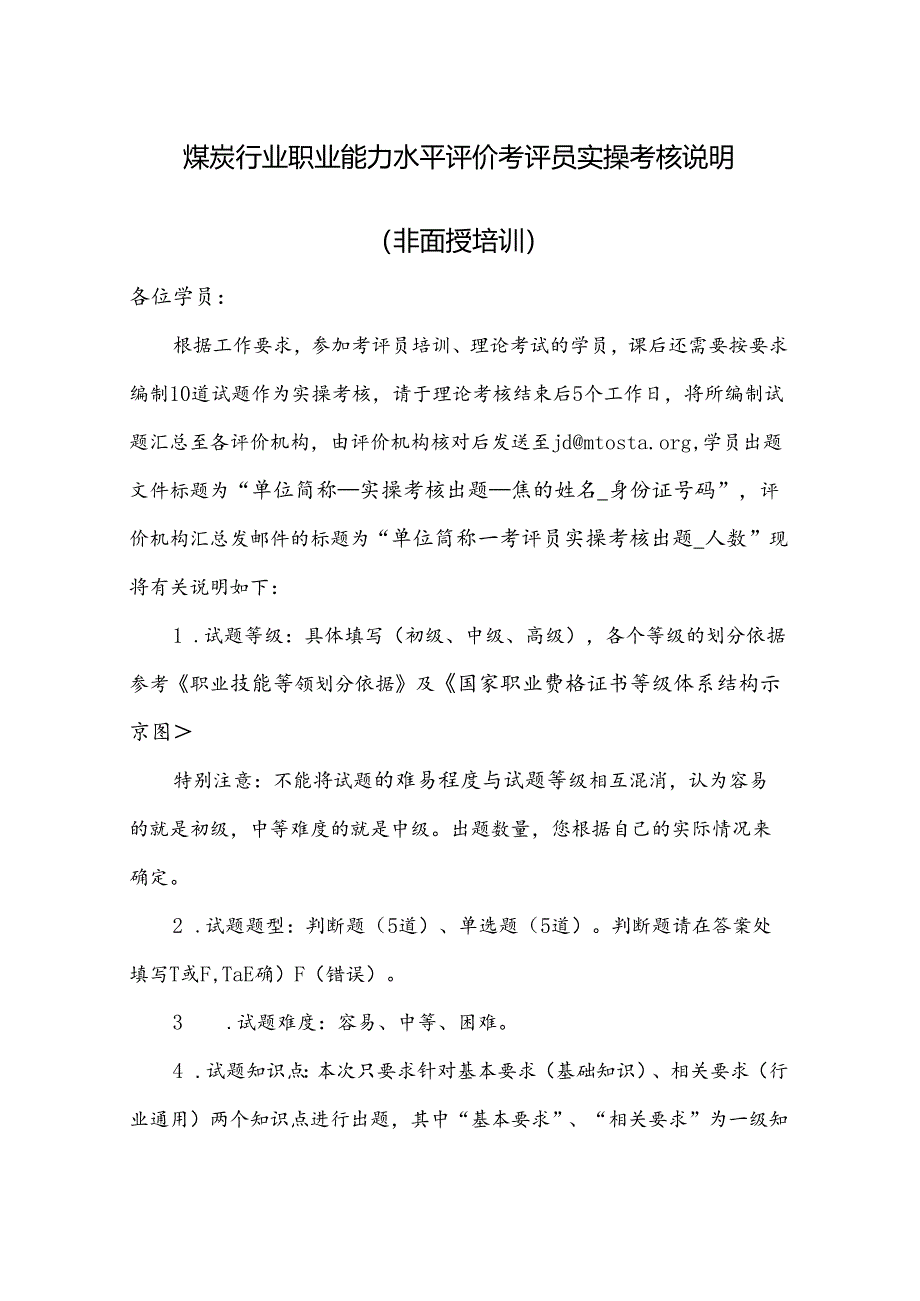 01_煤炭行业职业能力水平评价考评员实操考核说明（非面授培训）.docx_第1页