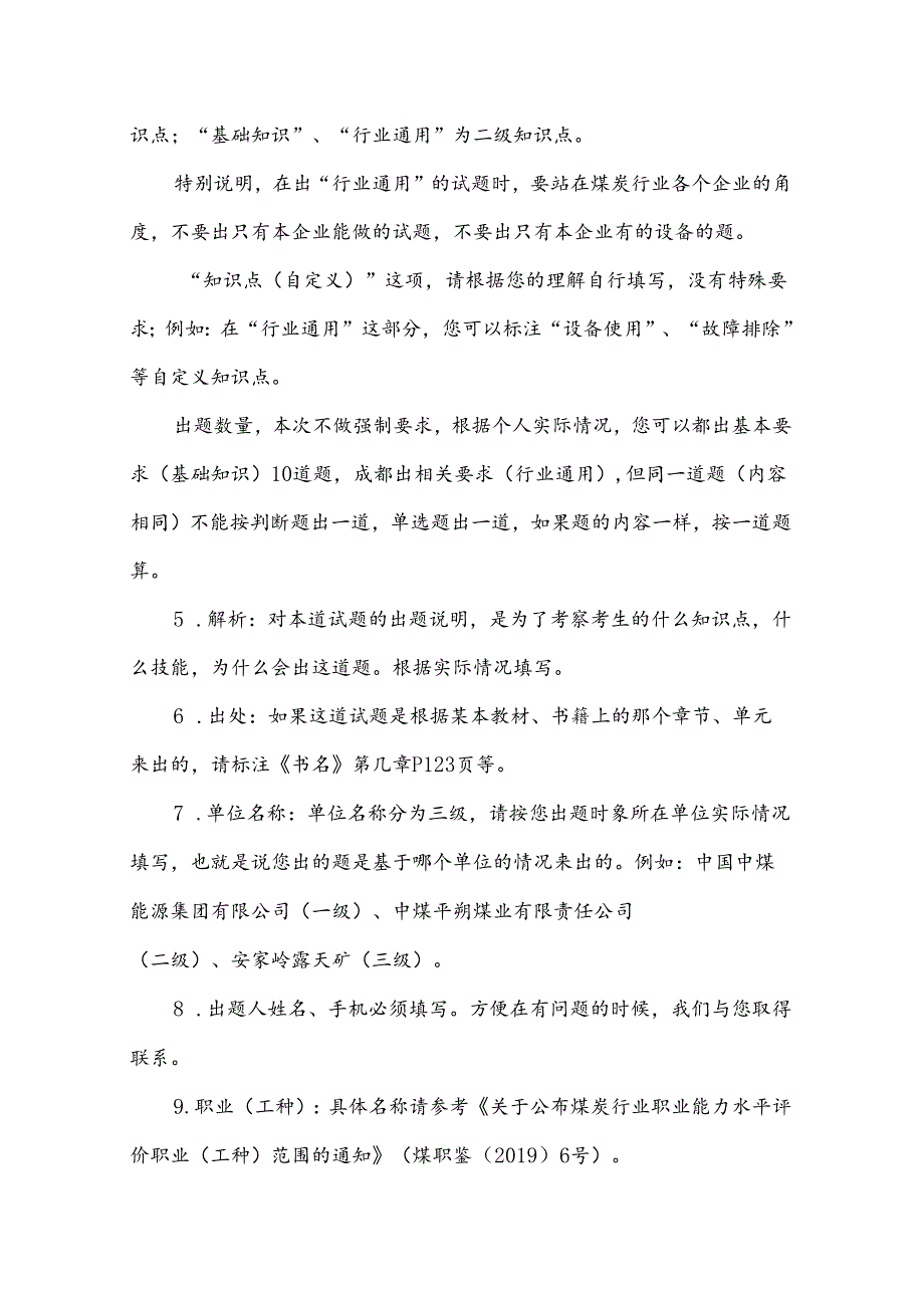 01_煤炭行业职业能力水平评价考评员实操考核说明（非面授培训）.docx_第2页