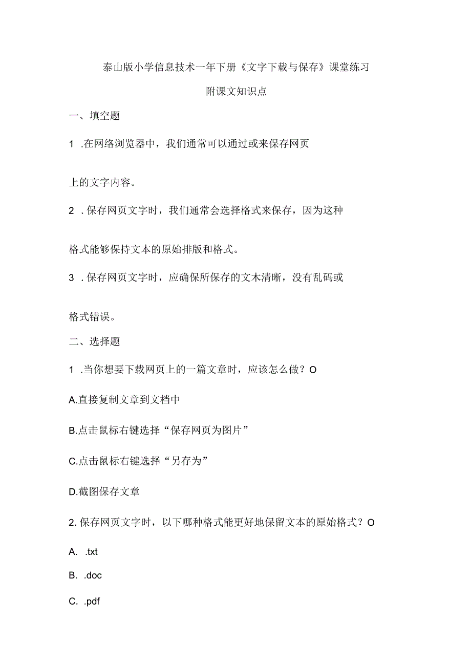 泰山版小学信息技术一年下册《文字下载与保存》课堂练习及课文知识点.docx_第1页