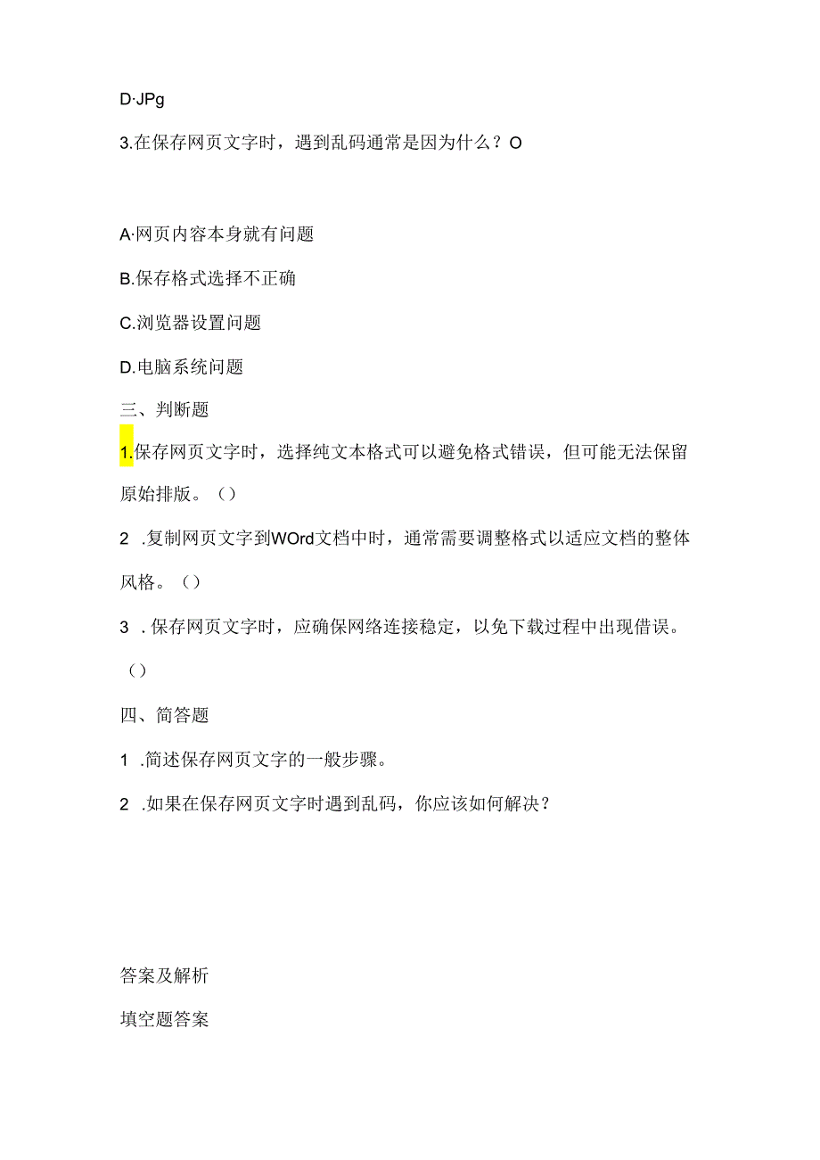 泰山版小学信息技术一年下册《文字下载与保存》课堂练习及课文知识点.docx_第2页