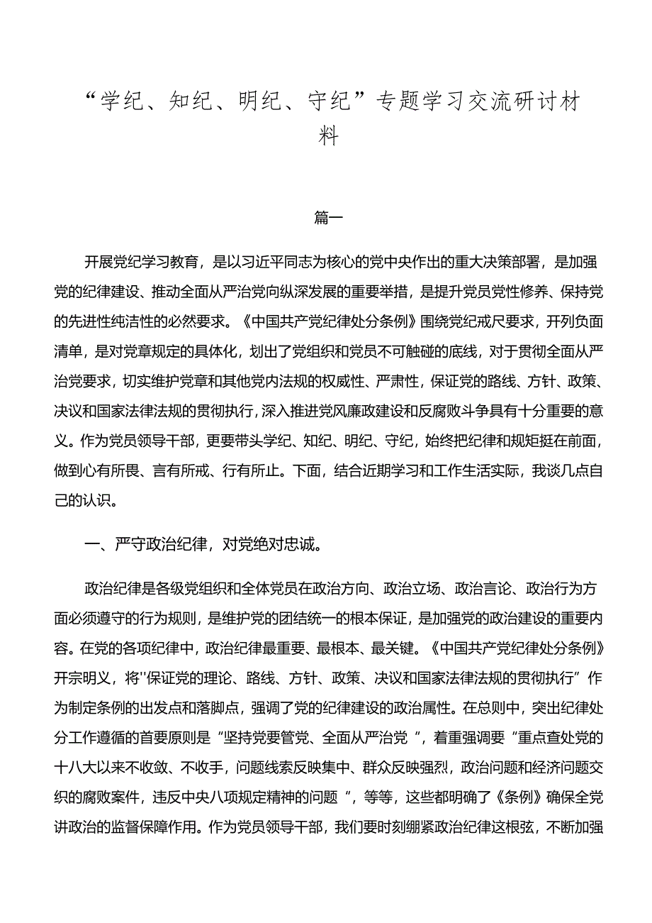 “学纪、知纪、明纪、守纪”专题学习交流研讨材料.docx_第1页