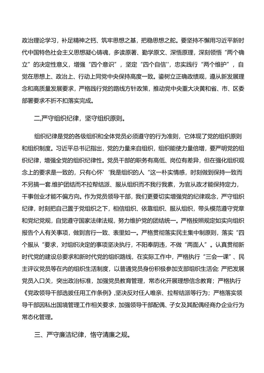 “学纪、知纪、明纪、守纪”专题学习交流研讨材料.docx_第2页