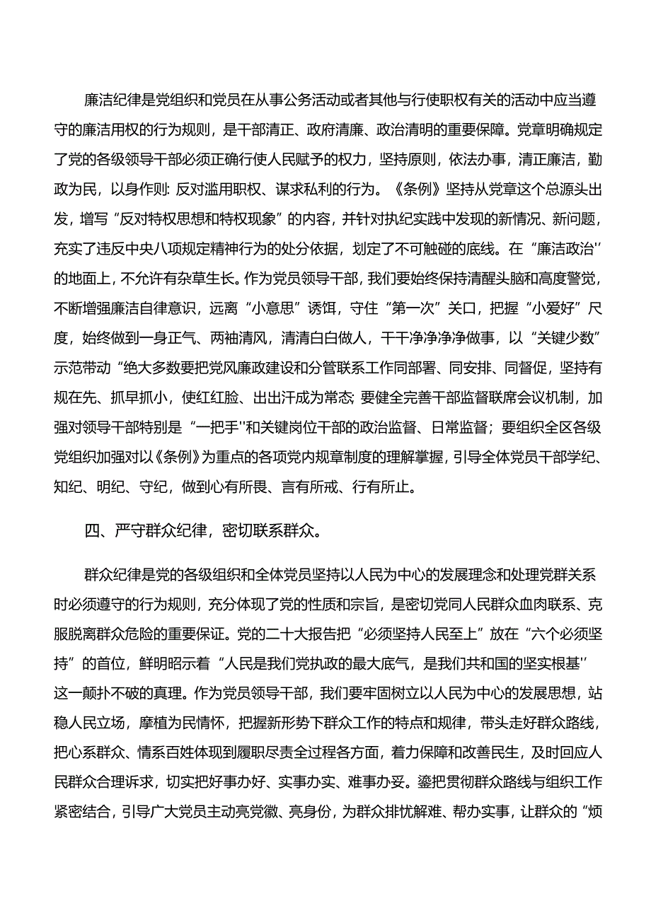 “学纪、知纪、明纪、守纪”专题学习交流研讨材料.docx_第3页