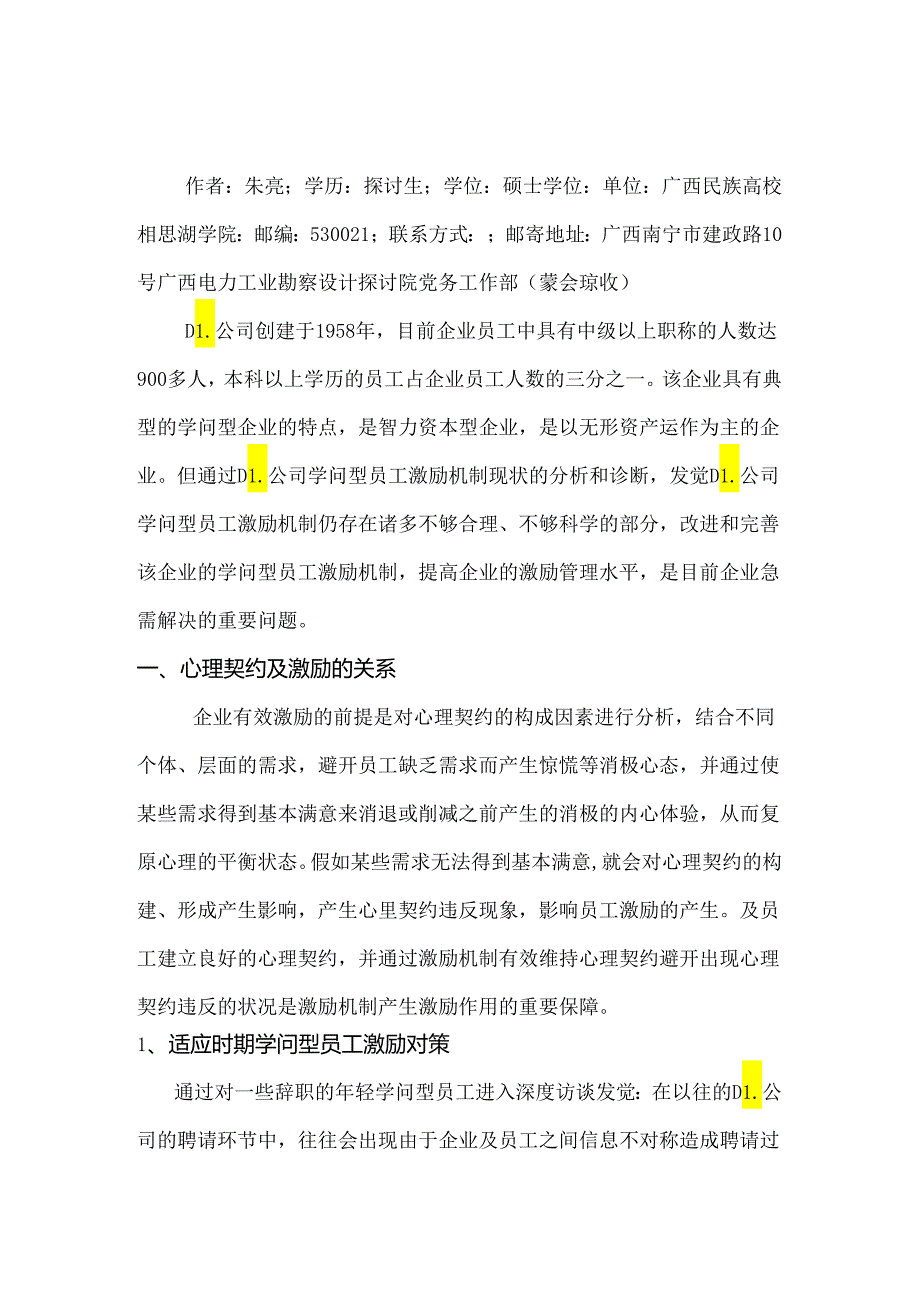 DL公司基于心理契约的知识型员工激励机制研究.docx_第1页