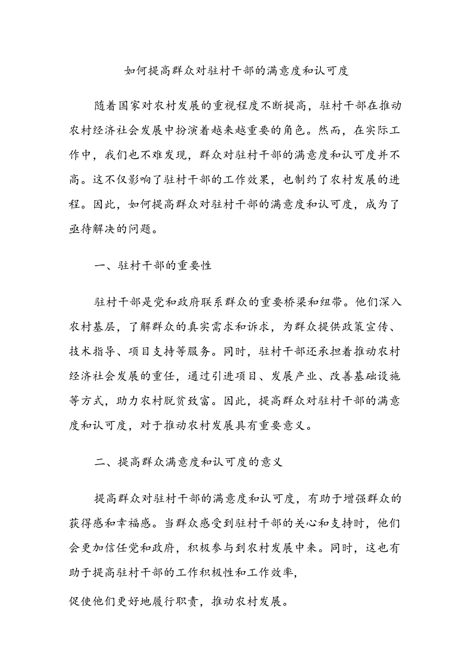 如何提高群众对驻村干部的满意度和认可度.docx_第1页