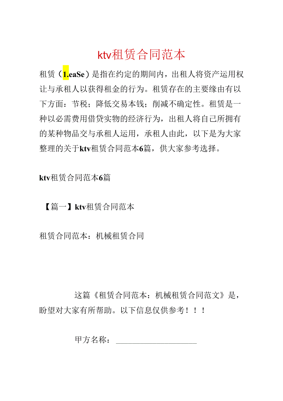 ktv租赁合同范本.docx_第1页