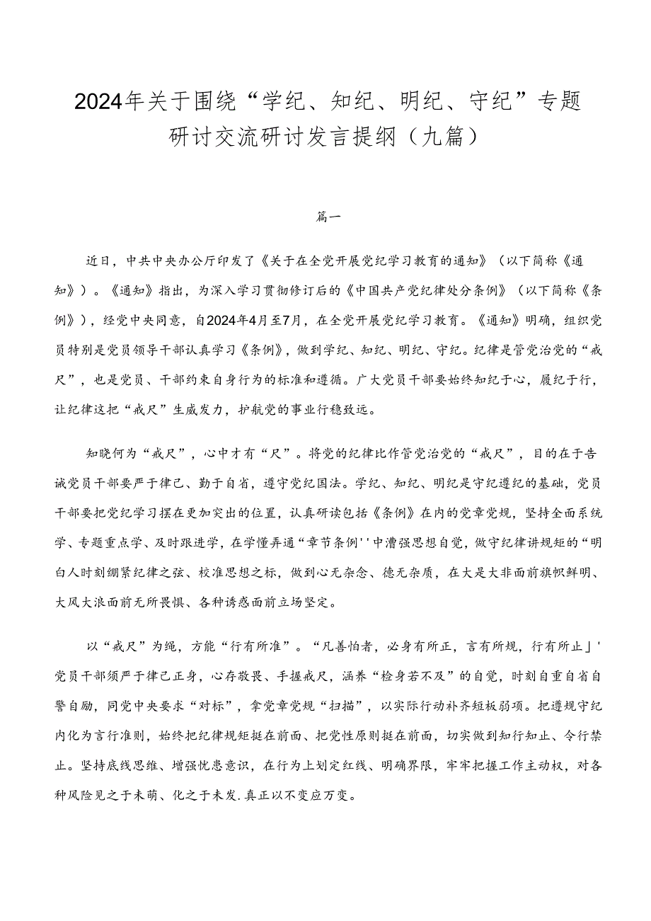 2024年关于围绕“学纪、知纪、明纪、守纪”专题研讨交流研讨发言提纲（九篇）.docx_第1页