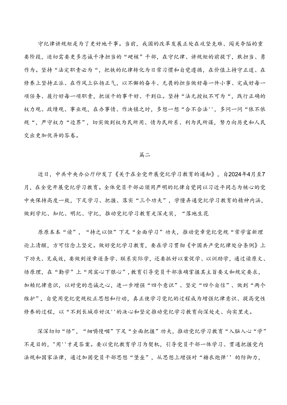 2024年关于围绕“学纪、知纪、明纪、守纪”专题研讨交流研讨发言提纲（九篇）.docx_第2页