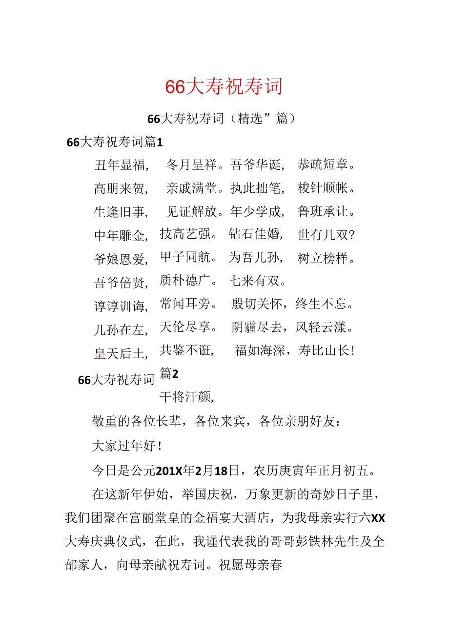 66大寿祝寿词.docx_第1页