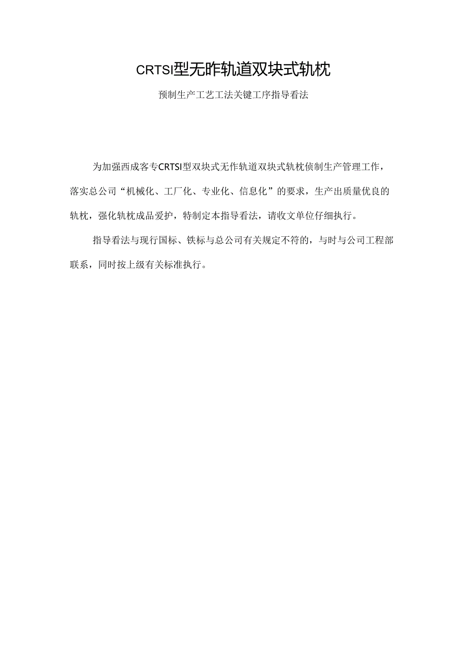 CRTSI型双块式无砟轨道双块式轨枕预制生产工艺工法关键工序指导(正式发文).docx_第1页