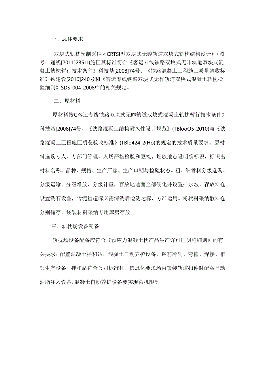 CRTSI型双块式无砟轨道双块式轨枕预制生产工艺工法关键工序指导(正式发文).docx_第2页